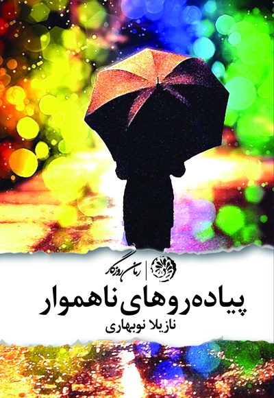 پیاده رو های ناهموار